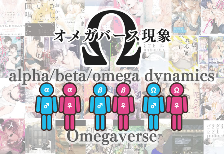 大賞　オメガバース現象 Omegaverse