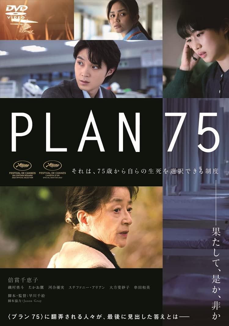 映画『PLAN75』早川千絵監督作品