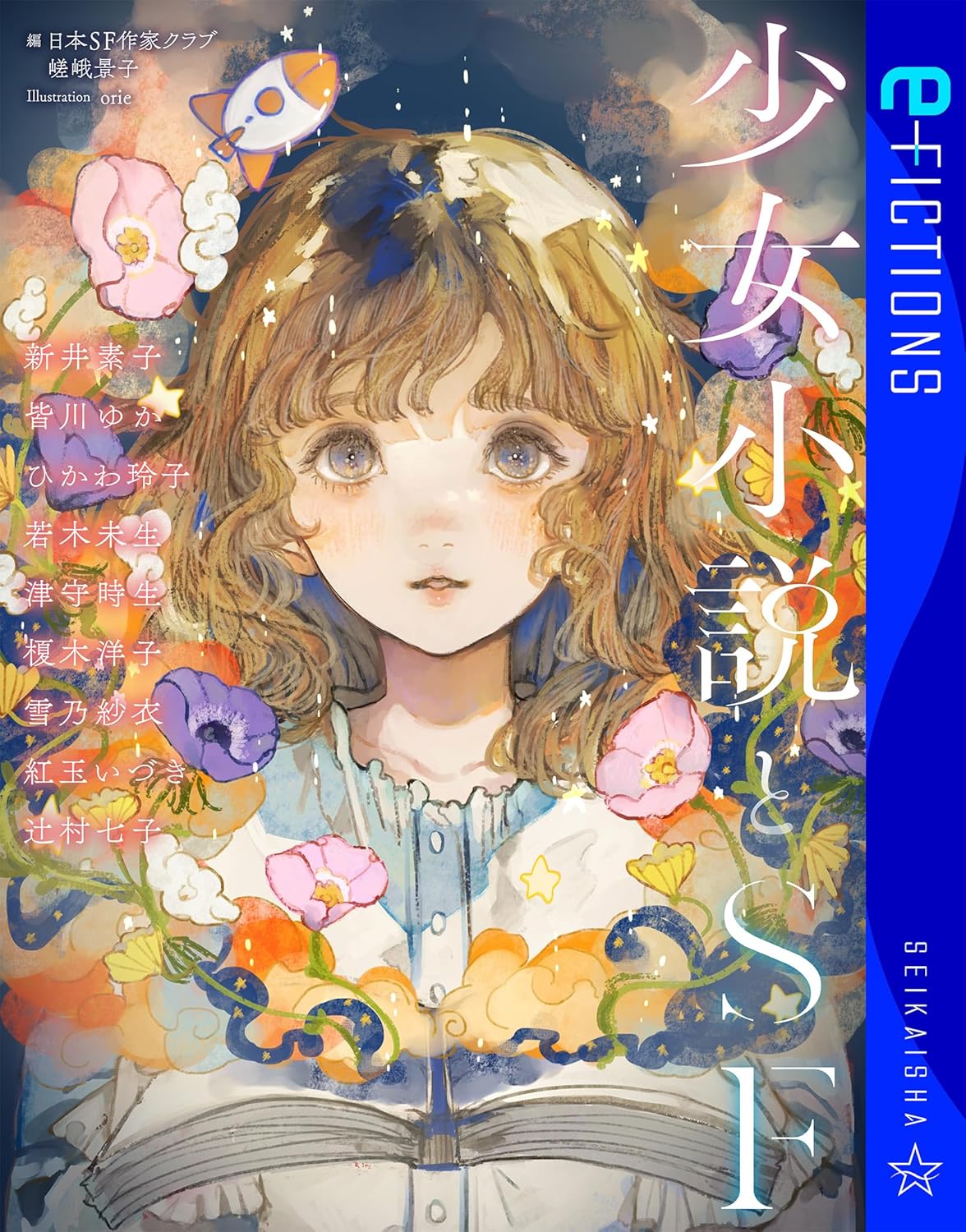 『少女小説とSF』日本SF作家クラブ、嵯峨恵子編〈講談社〉