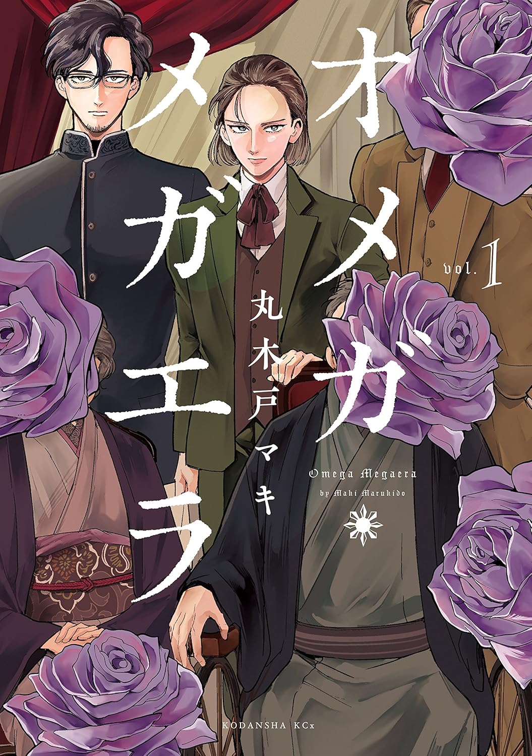 『オメガ・メガエラ』丸木戸マキ全11巻〈講談社ITANコミックス〉